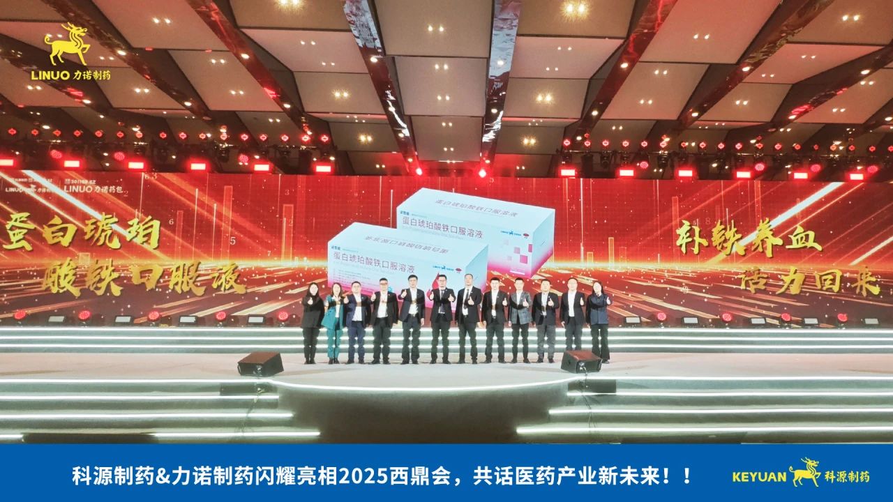 科源制药&和记怡情娱乐官网制药闪耀亮相2025西鼎会，共话医药产业新未来！